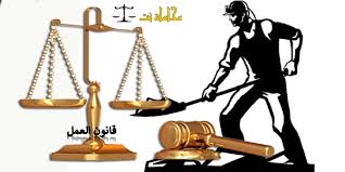 قانون العمل