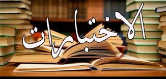الاختبارات النهائية