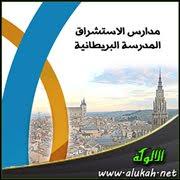 ‫مدارس الاستشراق .. المدرسة البريطانية‬‎