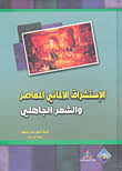 كتاب الإستشراق الألماني المعاصر والشعر الجاهلي - مكتبة نور