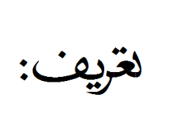 ‫تعريف:‬‎