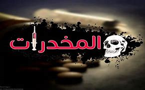 المخذرات 