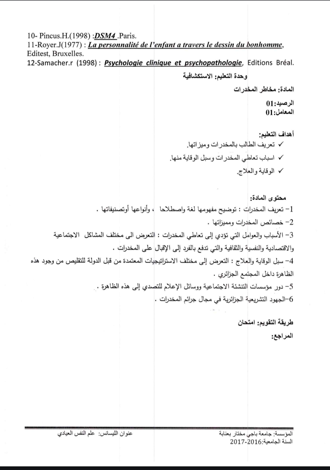 عرض تكوين المقياس حسب وزارة التعليم العالي والبحث العلمي. 
