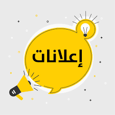 اعلانات للطلبة