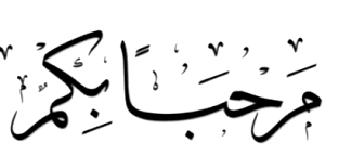 ملف:مرحبا بكم.png - ويكيبيديا