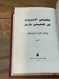 ‫تلخيص الإبريز في تلخيص باريز - متجر الخبير للكتب‬‎