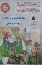 حديث عيسى بن هشام - مكتبة مركز الإمام الألباني