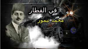 ‫القصة القصيرة: في القطار by محمد تيمور | Goodreads‬‎