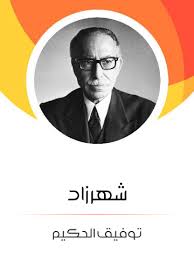 ‫شهرزاد | توفيق الحكيم | مؤسسة هنداوي‬‎