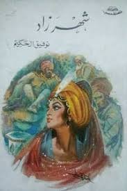 ‫تحميل كتاب شهرزاد PDF - توفيق الحكيم‬‎