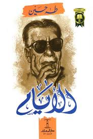 ‫الأيام - طه حسين (3 أجزاء) - أسفار‬‎