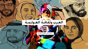 العـرب وثقافـة العـولـمـة – المُنتدى العالمي للغة العربية