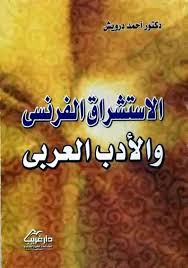 ‫تحميل كتاب الاستشراق الفرنسي والادب العربي - كتب PDF‬‎