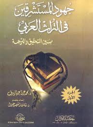 ‫Nwf.com: جهود المستشرقين فى التراث العربي بين الت: محمد عونى عبد ا: كتب‬‎