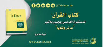 ‫كتاب "القرآن" للمستشرق الفرنسي ريجيس بلاشير؛ عرض وتقويم - Tafsir Center for  Quranic Studies | مركز تفسير للدراسات القرآنية‬‎