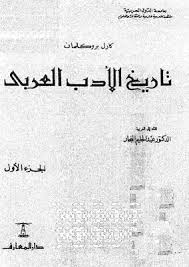 ‫تحميل كتاب تاريخ الادب العربي ج 1 pdf - مكتبة نور‬‎