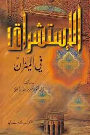‫تحميل كتاب الإستشراق في الميزان ل الدكتور منذر معاليقي pdf - مكتبة نور‬‎