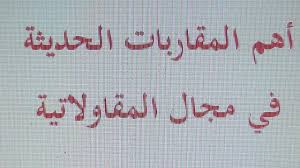 ‫اهم المقاربات الحديثة في مجال المقاولاتية - YouTube‬‎