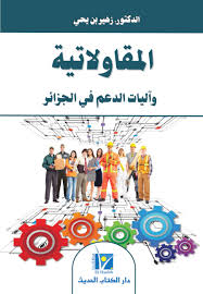 ‫المقاولاتية وآليات الدعم في الجزائر – دار الكتاب الحديث‬‎