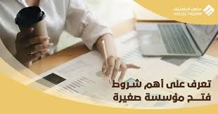 ‫خطوات وشروط فتح مؤسسة صغيرة: دليلك لبدء مشروع ناجح بسهولة‬‎