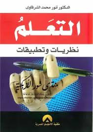 ‫تحميل كتاب التعلم نظريات وتطبيقات pdf - مكتبة نور‬‎