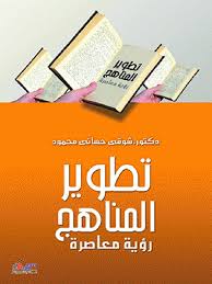 ‫كتاب تطوير المناهج رؤية معاصرة | PDF‬‎