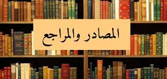 ‫Section: قائمة المراجع | S3 - ملتقى الإشراف | elearning‬‎