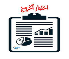 ‫Section: إختبار الخروج | حلي مصطفى، مدخل إلى علم النفس | E-LEARNING‬‎