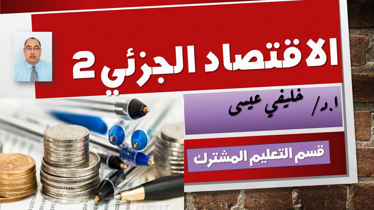 مقياس الاقتصاد الجزئي2 مخصص لطلبة سنة اولى قسم مشترك.