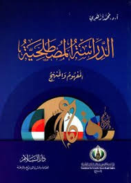 ‫كتاب الدراسة المصطلحية المفهوم والمنهج - مكتبة نور‬‎