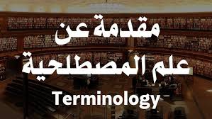 ‫علم اللغة (اللسانيات) || المصطلحية || مقدمة تعريفية بعلم المصطلح وإهمية  المصطلحات || Terminology - YouTube‬‎