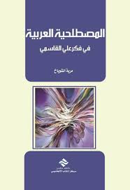 ‫كتب في علم المصطلح المصطلحية - مكتبة نور‬‎