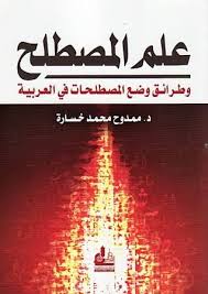 ‫عل.مص: 1-نشأة علم المصطلح‬‎