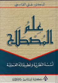 ‫عل.مص: محاضرات في علم المصطلح-الدكتورة:تاحي-ب-نسخ:سكروم+ويب+بيبر+pdf‬‎