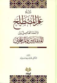 ‫كتاب نشأة علم المصطلح والحد الفاصل بين المتقدمين والمتأخرين - مكتبة نور‬‎