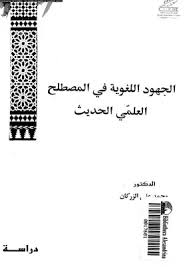 ‫تحميل كتاب الجهود اللغوية في المصطلح العلمي الحديث دراسة محمد علي الزركان  pdf - مكتبة نور‬‎