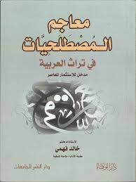 ‫معاجم المصطلحيات في تراث العربية خالد فهمي | PDF‬‎