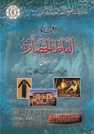 معجم ألفاظ الحضارة : Free Download, Borrow, and Streaming : Internet Archive