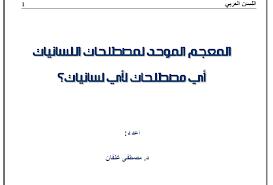 ‫المعجم الموحد لمصطلحات اللسانيات | PDF -‬‎