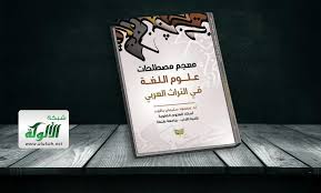 ‫معجم مصطلحات علوم اللغة في التراث العربي (PDF)‬‎