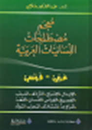 ‫كتب معجم المصطلحات اللسانية - مكتبة نور‬‎