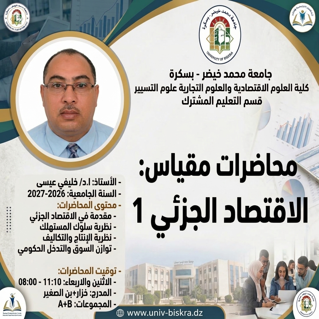 مقياس الاقتصاد الجزئي 1 (Microeconomics 1) هو أحد أهم المقياس الأساسية لطلاب السنة الأولى في التخصصات الاقتصادية والتجارية وعلوم التسيير. يركز المقياس على دراسة سلوك الوحدات الاقتصادية الفردية (المستهلك والمنتج) وكيفية اتخاذها للقرارات في ظل ندرة الموارد.
أهداف المقياس الرئيسية
•	فهم آلية السوق: دراسة كيفية تفاعل العرض والطلب لتحديد الأسعار والكميات التوازنية.
•	تحليل سلوك المستهلك: معرفة كيف يوزع المستهلك دخله المحدود لتحقيق أقصى منفعة ممكنة.
•	تحليل سلوك المنتج: فهم كيفية اختيار المزيج الأمثل من عناصر الإنتاج لتعظيم الأرباح أو تقليل التكاليف.
