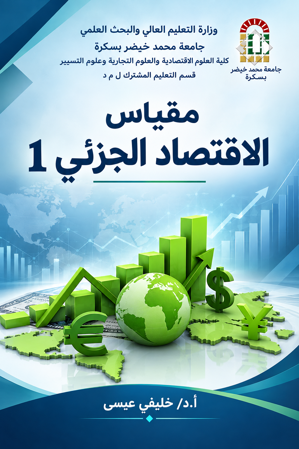يتناول المقياس المبادئ الأساسية لاتخاذ القرارات الاقتصادية من جانب المستهلك والمنتج.
يشمل نظرية سلوك المستهلك من خلال المنفعة القياسية والمنفعة الترتيبية وتحليل التوازن.
كما يدرس نظرية الطلب والعرض وتحديد توازن السوق والعوامل المؤثرة فيهما.
ويتناول المرونات الاقتصادية وقياس استجابة الطلب والعرض للتغيرات في الأسعار والدخل وغيرها.
ثم ينتقل إلى نظرية الإنتاج والتكاليف وتحليل كيفية تحقيق الكفاءة في استخدام عوامل الإنتاج.
ويختتم بدراسة الإيرادات والأرباح وعلاقتها بقرارات المنتج وتحديد مستوى الإنتاج الأمثل.