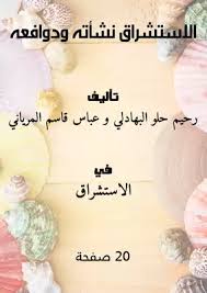 ‫تحميل كتاب الاستشراق نشأته ودوافعه pdf - مكتبة نور‬‎