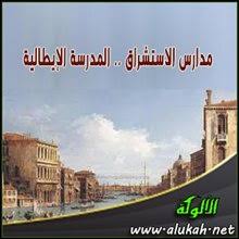 ‫مدارس الاستشراق .. المدرسة الإيطالية‬‎