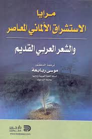 مرايا الإستشراق الألماني المعاصر والشعر العربي القديم