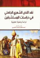 ‫Details for: نقد النص الشعري الجاهلي في دراسات المستشرقين : دراسة وصفية  تحليلية / › مكتبة جامعة الفجيرة catalog‬‎