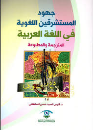 كتب جهود المستشرقين اللغوية في اللغة العربية - مكتبة نور