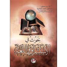 بحوث في الاستشراق واللغة