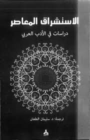 تحميل كتاب الاستشراق المعاصر pdf - مكتبة نور